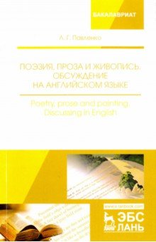 Поэзия,проза и живопись.Обсужд.на английском языке