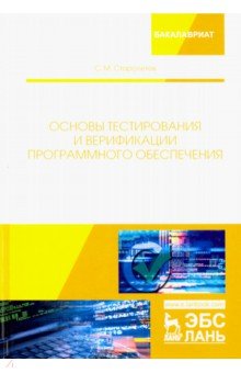 Основы тестирования и верификации програм.обеспеч