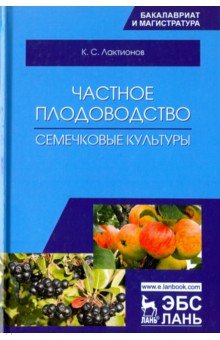 Частное плодоводство.Семечковые культуры.Уч.пос