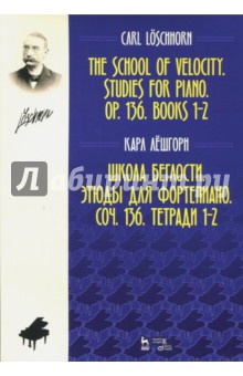 Школа беглости.Этюды для фортеп.С.136.Тет.1,2.2из