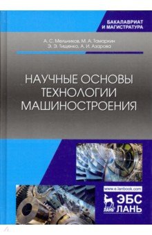 Научные основы технологии машиностроения.Уч.пос