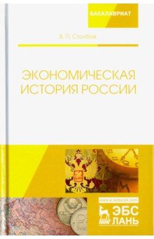 Экономическая история России.Монография,2изд