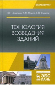 Технология возведения зданий.Уч.пос,3изд