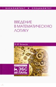 Введение в математическую логику.Уч.пос,2изд