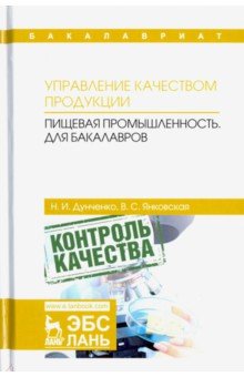 Управление качеством продукции.Пищевая промышл.Уч