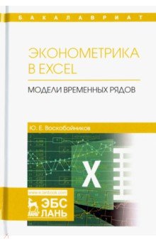 Эконометрика в Excel.Модели временных рядов.Уч.пос