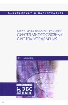 Структурно-параметр.синтез многосвяз.сист.упр.2изд