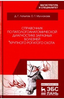 Справ.по патологоанат.диагнос.болез.круп.рог.скота