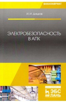 Электробезопасность в АПК.Уч.пос