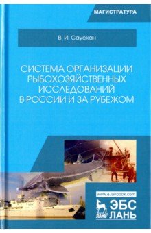 Система организ.рыбохоз.исслед в Рос,за рубеж.2изд