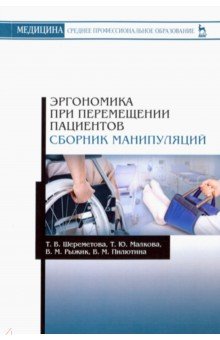 Эргономика при перемещ.пациентов.Сбор.манипуляций