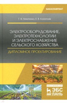 Электрооборуд,электротехнолог.с/х.Дипл.проект.2изд