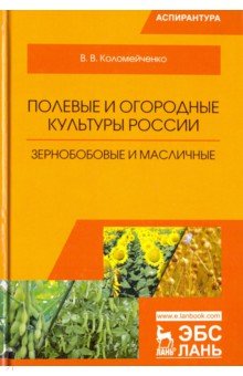 Полевые и огород.культуры РФ.Зернобоб.и маслич.2из