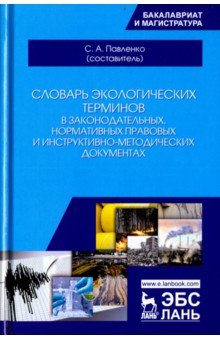 Словарь экологическ.терминов в закон,норм.прав.док