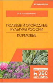 Полевые и огородные культуры России.Кормовые.2изд