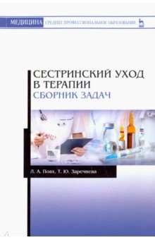 Сестринский уход в терапии.Сборник задач.Уч.пос