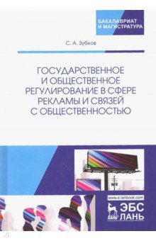 Государст.и общ.регул.в сфере рекламы и связ.с общ