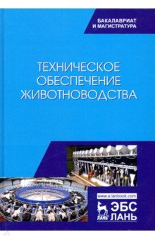 Техническое обеспечение животноводства.Учебник