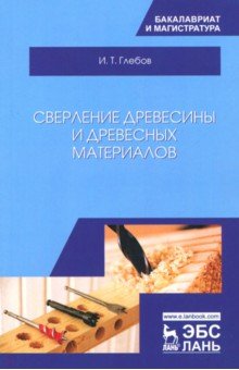 Сверление древесины и древесных материалов.Уч.пос