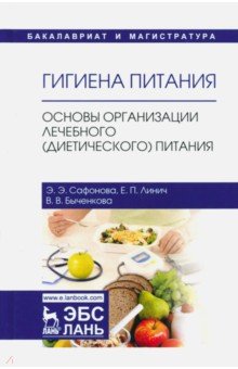 Гигиена питания.Основы организ.леч.(диетич)питания