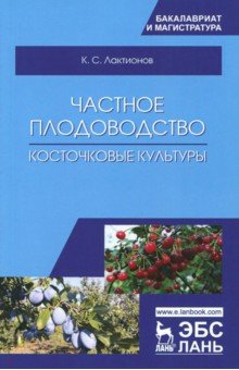 Частное плодоводство.Косточковые культуры.Уч.пос.