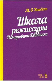 Школа режиссуры Немировича-Данченко.Уч.пос,2изд