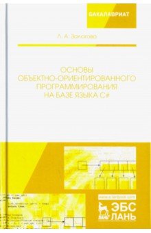 Основы объек-ориент.програм.на базе языка С#.Уч.п