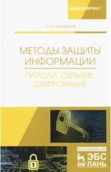 Методы защиты информации.Пароли,скрытие,шифрование