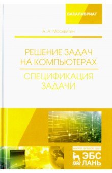 Решение задач на компьютерах.Спецификация задачи