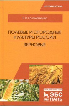 Полевые и огород.культуры России.Зерновые.Мон,2изд