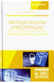 Методы защиты информации.Шифрование данных.Уч.пос