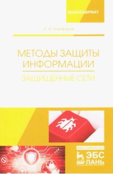 Методы защиты информации.Защищенные сети.Уч.пос.