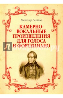 Камерно-вокальн.пр-я для голоса и фортепиано.Ноты