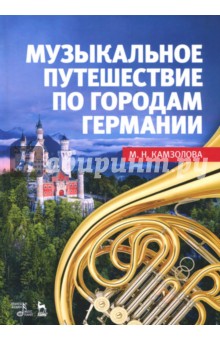 Музыкальное путешествие по городам Германии.Уч.пос