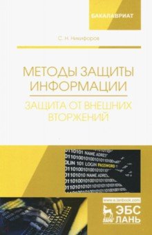 Методы защиты информации.Защита от внешних вторж