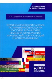 Терминологический словарь по инженер.биологии.Уч.п