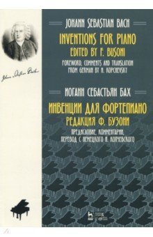Инвенции для фортепиано.Ноты,3изд
