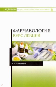 Фармакология.Курс лекций.Уч.пос