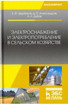 Электроснабжение и электропотребл.в с/х.Уч.пос.2из