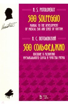 500 сольфеджио.Пособ.к разв.муз.слуха.Ноты,2изд