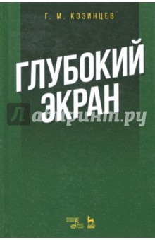 Глубокий экран,2изд