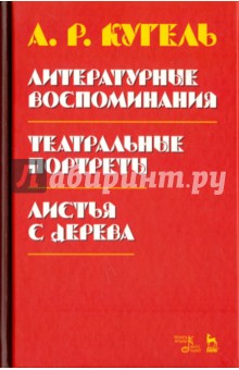 Литературные воспом.Театр.портреты.Листья с дерева