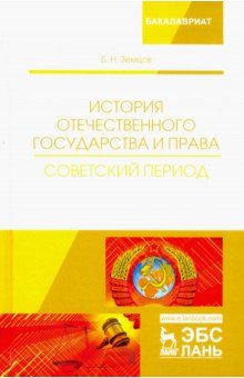 История отечествен.гос.и права.Советский период