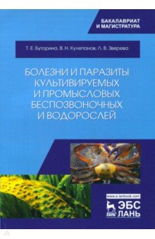 Болезни и паразиты культивир.и промысл.беспозв.2из