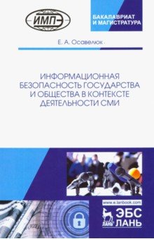 Информац.безоп.гос.и общ.в контексте деят.СМИ.2изд