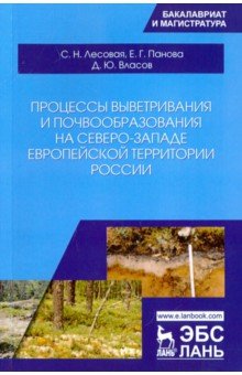 Процессы выветр.и почвообр.на сев-зап.евр.тер.РФ