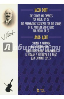 Этюды и каприсы д/скрипки.Соч.35,.37.Подг.упр.2изд