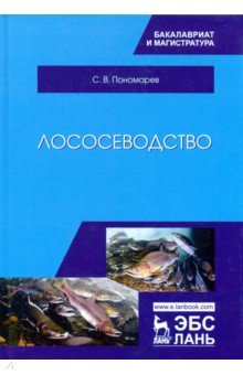 Лососеводство.Учебник,2изд