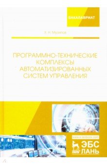 Программно-тех.комплексы автоматиз.систем упр.Уч.п