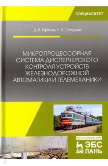 Микропроцес.система диспет.контроля устр ж/д автом